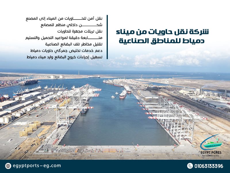 شركة-نقل-حاويات-من-ميناء-دمياط-للمناطق-الصناعية