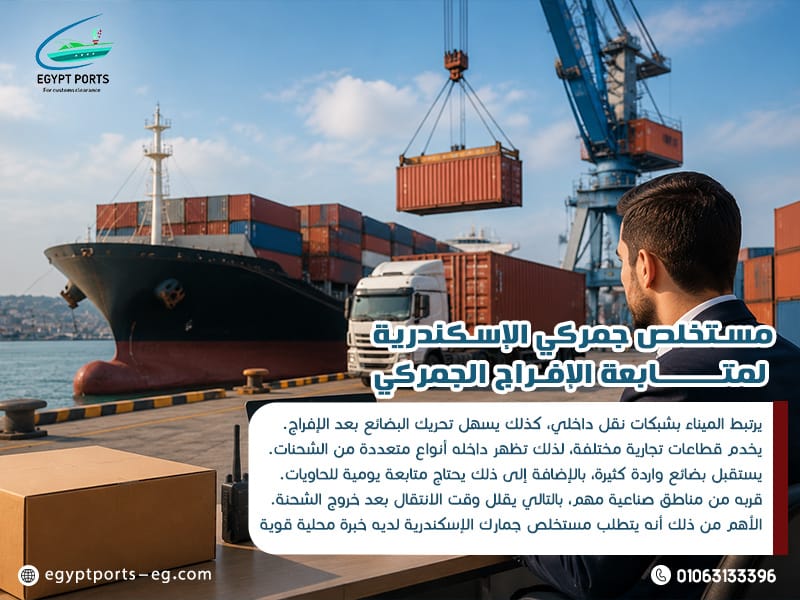 مستخلص-جمركي-الإسكندرية-لمتابعة-الإفراج-الجمركي (1)