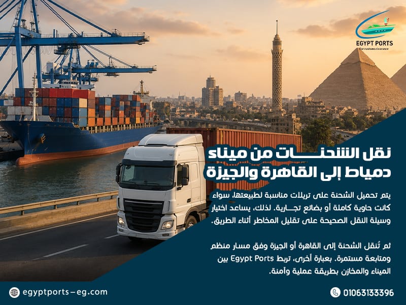 نقل-الشحنات-من-ميناء-دمياط-إلى-القاهرة-والجيزة