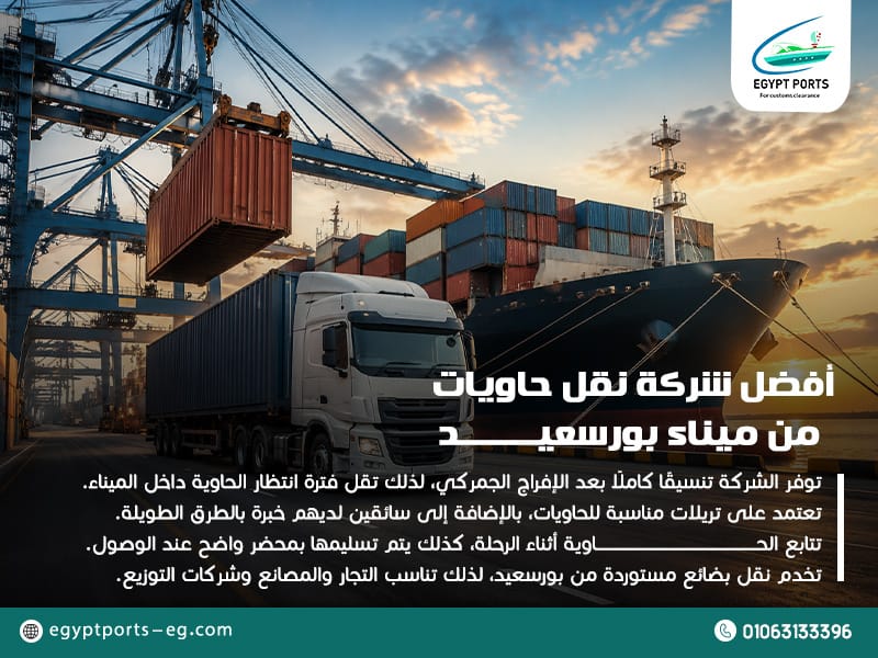 أفضل شركة نقل حاويات من ميناء بورسعيد