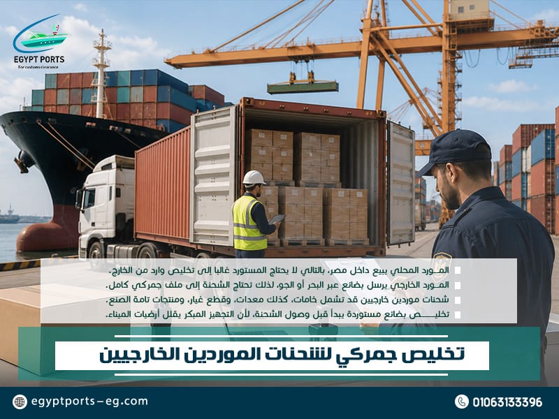 تخليص جمركي لشحنات الموردين الخارجيين