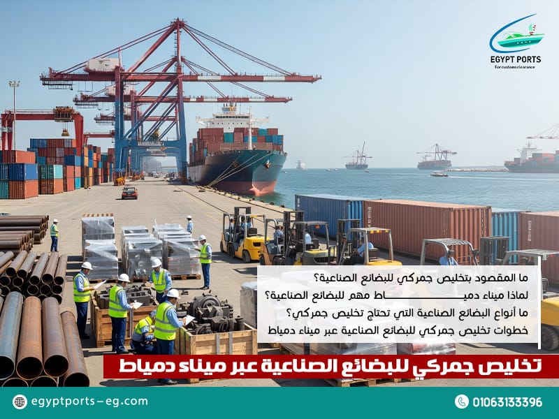 تخليص جمركي للبضائع الصناعية عبر ميناء دمياط