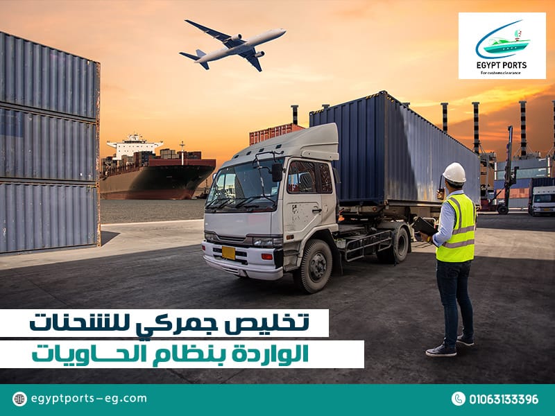 تخليص جمركي للشحنات الواردة بنظام الحاويات