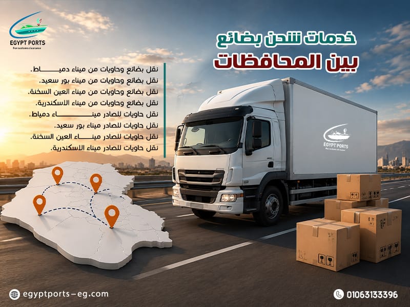 خدمات شحن بضائع بين المحافظات