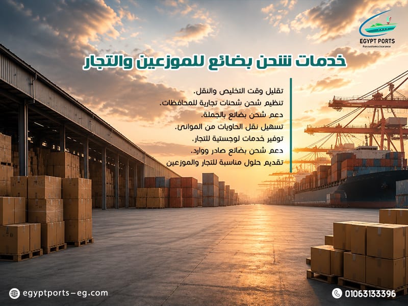 خدمات شحن بضائع للموزعين والتجار