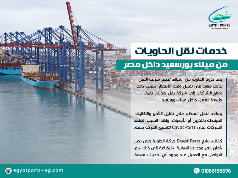 خدمات نقل الحاويات من ميناء بورسعيد داخل مصر