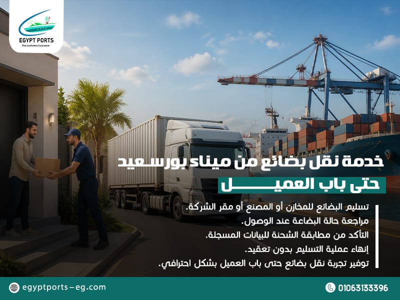 خدمة نقل بضائع من ميناء بورسعيد حتى باب العميل