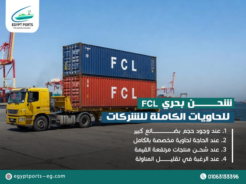 شحن بحري FCL للحاويات الكاملة للشركات