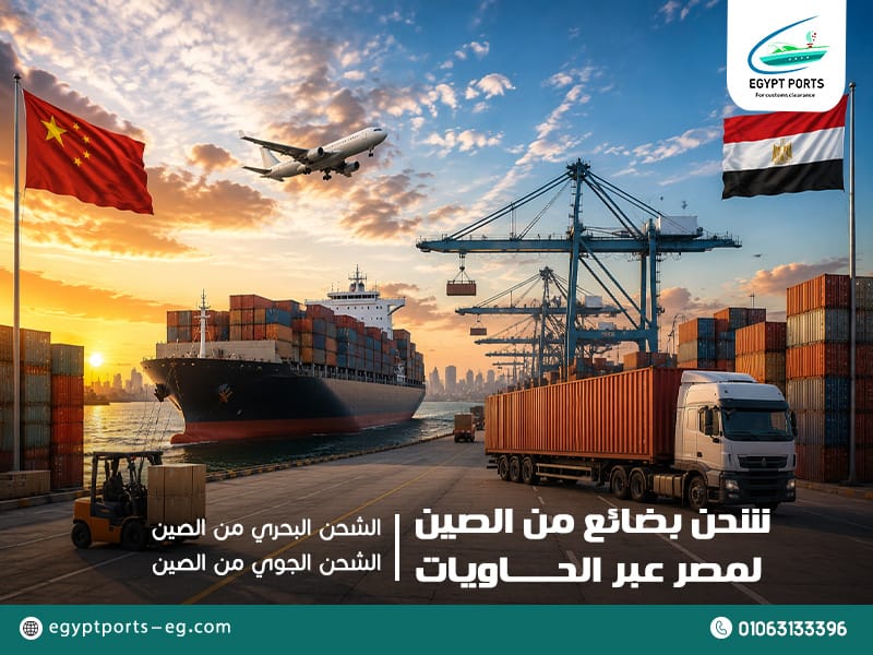شحن بضائع من الصين لمصر عبر الحاويات