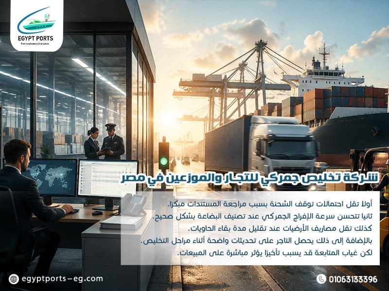 شركة-تخليص-جمركي-للتجار-والموزعين-في-مصر
