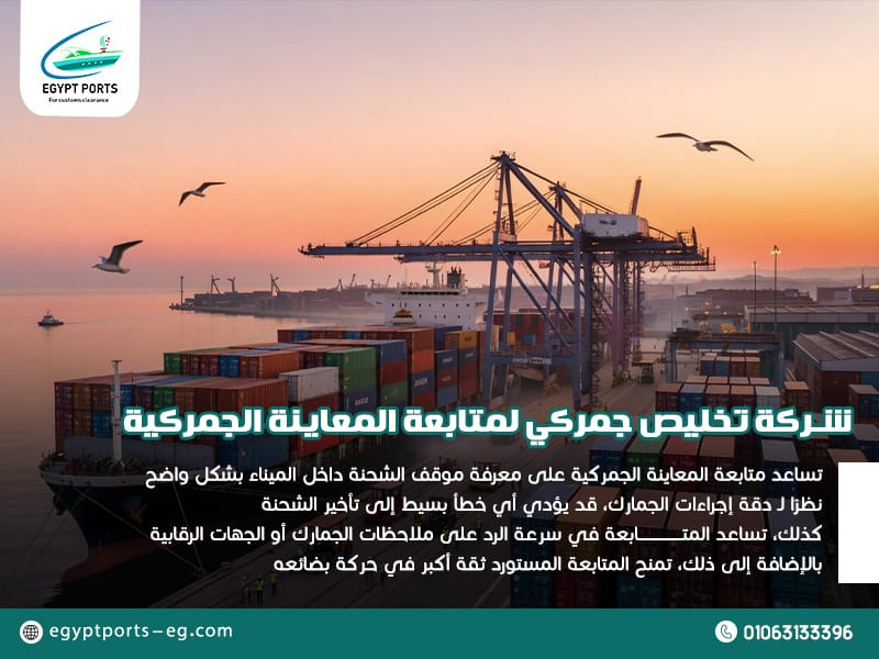 شركة تخليص جمركي لمتابعة المعاينة الجمركية