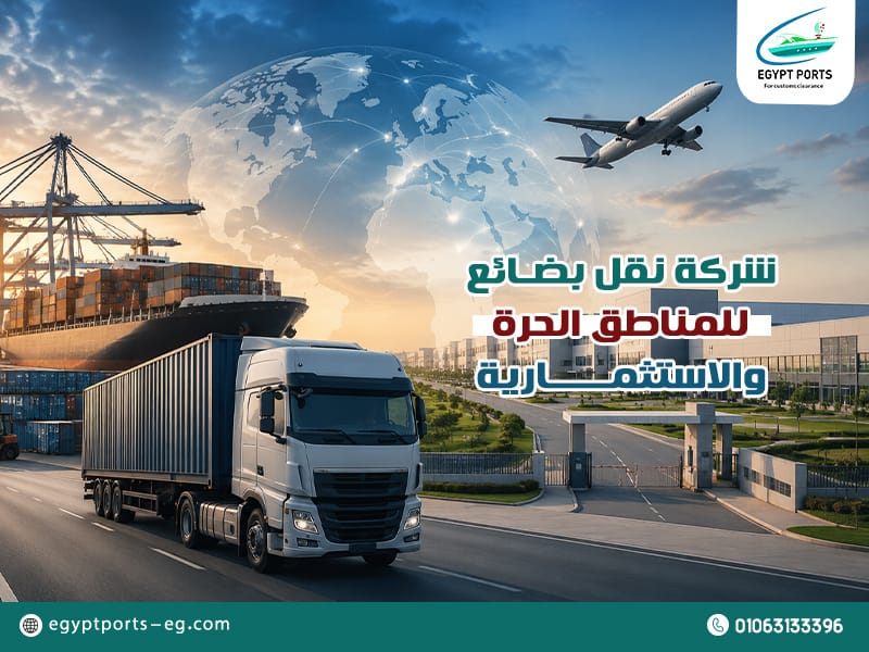 شركة نقل بضائع للمناطق الحرة والاستثمارية