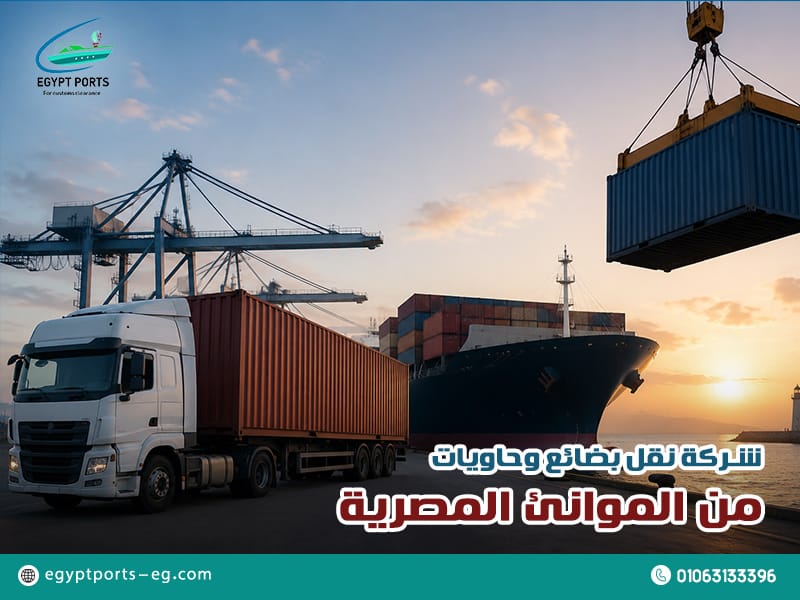شركة نقل بضائع وحاويات من الموانئ المصرية