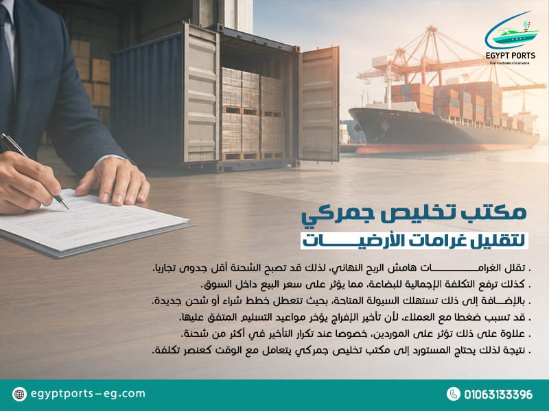 مكتب تخليص جمركي لتقليل غرامات الأرضيات