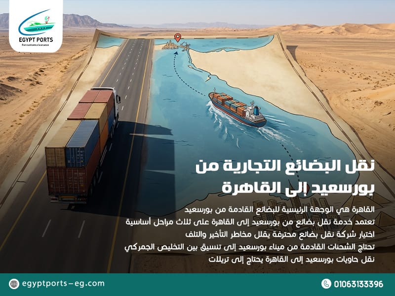 نقل البضائع التجارية من بورسعيد إلى القاهرة