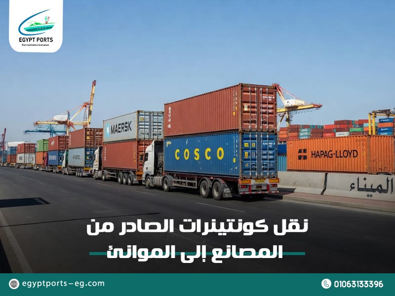 نقل كونتينرات الصادر من المصانع إلى الموانئ