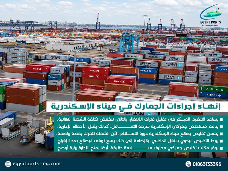 إنهاء إجراءات الجمارك في ميناء الإسكندرية